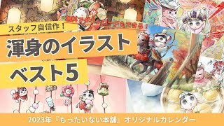 もたろうが可愛い！2023年カレンダーイラストランキング《渾身のベスト5》【もったいない本舗】 [upl. by Elson242]