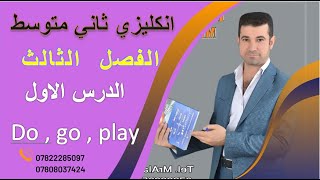 انكليزي الثاني متوسط  الفصل 3  الدرس 1 do  play  go [upl. by Amer]