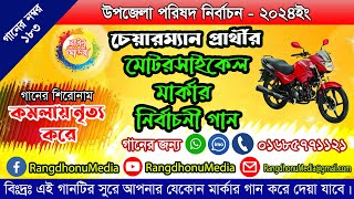 উপজেলা নির্বাচনের মোটরসাইকেল মার্কার নির্বাচনী গান ll Motorcycle Election Song ll Rangdhonu Media [upl. by Ecirtnuahs]