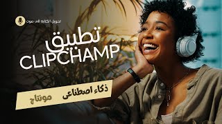 تطبيق clip champ على الويندوز  مونتاج مجانى  تحويل الكتابة الى صوت  الربح من الانترنت [upl. by Acirdna35]