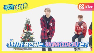 ENGJPN Weekly Idol 찐샤월 엔하이픈ENHYPEN 니키의 ＜이데아＞ 커버 댄스★ l EP491 [upl. by Immij301]