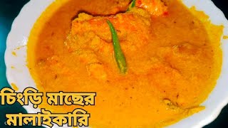 চিংড়ি মাছের মালাইকারি।Chingri Macher Malai Curry  Perfect Bengali Recipe  Prawn Malai Curry [upl. by Lavicrep]