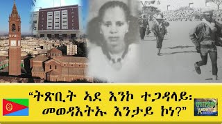 EMNA ትጽቢት ኣደ እንኮ ተጋዳላይ፡ መወዳእትኡ እንታይ ኮነ  ERITREAN HISTORY AND CULTURE [upl. by Avevoneg686]