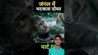 जंगल में भटका लड़का 😱 movie story shorts ytshorts [upl. by Irap284]