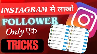 Instagram Par Follower Kaise Badhaye  Followers Kaise Badhaye Instagram Par  Insta Followers trick [upl. by Oibesue502]