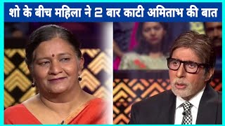 इस महिला ने 2 बार काटी 😱 अमिताभ बच्चन की बात  kbc shorts [upl. by Adnorat]