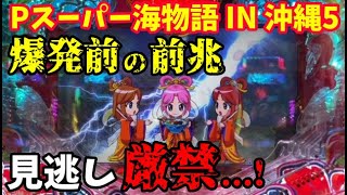 【沖海5】この雷は連チャンの前兆なのか⁉沖縄そばの乙姫に雷直撃して好調台に…⁉️『Pスーパー海物語 IN 沖縄5』ぱちぱちTV【914】沖海5第416話 海物語パチンコ [upl. by Nyrrek]