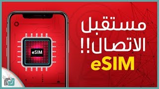 ما هي الشريحة الالكترونية eSIM وكيف ستغير مستقبل الأجهزة الذكية؟ [upl. by Gurney570]