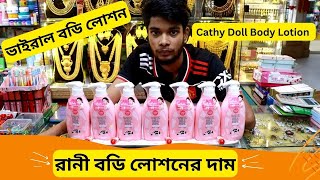 রানী বডি লোশনের দাম 🔥 Cathy Doll Body Lotion Price In Bangladesh 2024 [upl. by Ozzie]