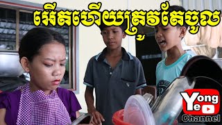 អើតហើយត្រូវតែចូល ពី អារហារដ្ខានភូមិទ្រាំង​ New Comedy Clip from Rathanak Vibol Yong Ye [upl. by Rhodes]