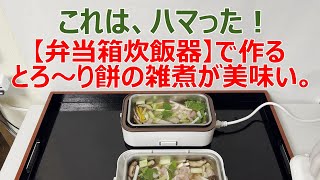 これは、ハマった！【弁当箱炊飯器】で作るとろ～り餅の雑煮が、美味い。 [upl. by Nahamas]