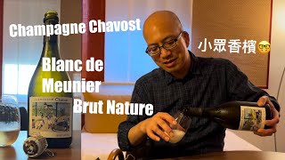 《香檳小知識》Champagne Chavost Blanc de Meunier Brut Nature PMPMsLifestyle [upl. by Nosnhoj]