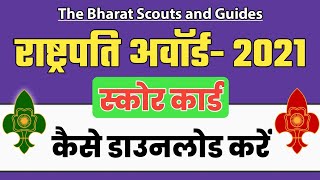 How to Download Rashtrapati Award CBT Exam Score Card  राष्ट्रपति अवॉर्ड CBT एग्जाम 2021 [upl. by Trace]