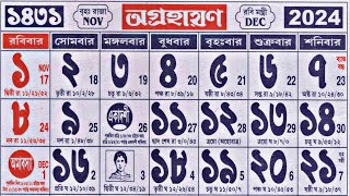 Bengali calendar 1431 agrahan mas  অগ্রহায়ণ মাসের বাংলা ক্যালেন্ডার ১৪৩১ [upl. by Yarw]