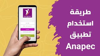 شرح طريقة إرسال CV Anapec لعروض العمل عبر التطبيق من الهاتف فقط 2023 [upl. by Elleinod]