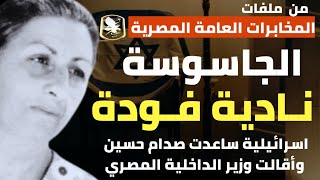 الإسرائيلية نادية فودة الجاسوسة التي كانت سبباً في إقالة وزير الداخلية المصري و تعاونت مع صدام حسين [upl. by Meer73]