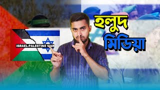 হলুদ মিডিয়া আর অজানা কথা  Israel Vs Palestine True story  Bitik Bros [upl. by Map]