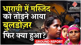 Mumbai Masjid News  Mumbai के Dharavi में महबूबएसुभानी Masjid पर Bulldozer Action  Ground Report [upl. by Burk]