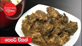 ගම්මිරිස් කුකුල් මස් කරිය  Episode 465  Dried Pepper Chicken Curry [upl. by Bello42]