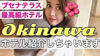 【沖縄】念願のリゾートホテル・ブセナテラスが最高！【スピード婚夫婦】 [upl. by Nhor923]