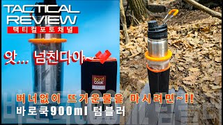 버너없이 따뜻한 음료를 마셔보자 바로쿡900 텀블러 BAROCOOK 900 본격 테스트 [upl. by Domash]