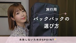 リュック1個で旅する私の！後悔しないバックパック選びのポイント【海外旅行も国内旅行も🛫】 [upl. by Ahsad]