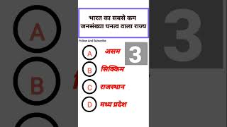 bharat ka sabse kam jansankhya ghantv wala rajya  भारत का सबसे कम जनसंख्या घनत्व वाला राज्य gk [upl. by Esaertal]