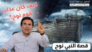 سلسلة قصص الأنبياء  قصة النبي نوح عليه السلام، وكيف كان عذاب قومه ؟ [upl. by Notnert]