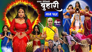 बुहारी भाग१६९ Buhari Episode169  कथा चेलीकाे  Nepali Sentimental Serial  29th March 2024 [upl. by Derdlim880]