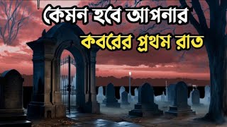 কেমন হবে ক ব রে র প্রথম রাত  mahdir soinik islamislamik islamic মুফতি [upl. by Alleira587]