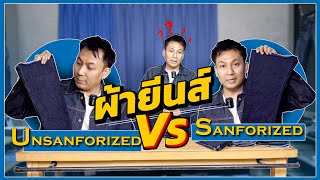 Sanforized VS Unsanforized  Talk About Denim [upl. by Rosane833]