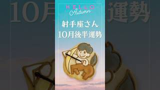 射手座さん10月後半運勢 星占い 占い タロット占い 恋愛 12星座占い 星座占い いて座 射手座 射手座10月 [upl. by Tenaj]