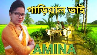 ওকি গাড়িয়াল ভাই  আমেনা খাতুন । O Ki Garial Bhai  Amena Khatun  নতুন ভাওয়াইয়া গান ২০২৪ ।SargamTune [upl. by Wyly]