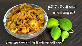 kantoli bhaji recipe in marathi  कंटोळीची भाजी  रानभाजी  Kakorachi Bhaji [upl. by Sirhc]