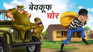 बेवकूफ चोर  BEWKOOF CHOR  HINDI KAHANIYA  COMEDY FUNNY STORIES [upl. by Ahsropal]