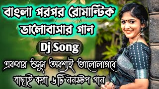 Bengali Old ♥ Romantic Song dj ♪ Soft Humming Dj song  New Style Bengali Love song dj 2k21 [upl. by Chappelka]