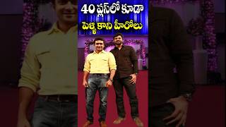 40 Plus Heroes But Still Bachelors  Unmarried stars of Telugu Film Industry  Tollywood Nagaram [upl. by Darbie]