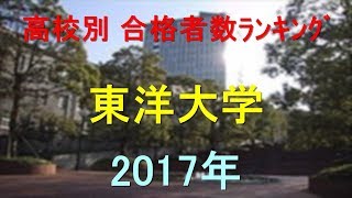 東洋大学 高校別合格者数ランキング 2017年【グラフでわかる】 [upl. by Aihsakal]