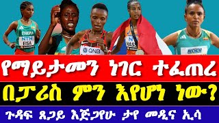 በፓሪስ ኦሎምፒክ 2004 ሩጫ የማይታመን ነገረ ሆነ women’s 500m final result in Paris Olympics 2024 [upl. by Verney160]