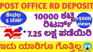 10 ಸಾವಿರ ಕಟ್ಟಿ ಪೊಸ್ಟ್ ಆಫೀಸ್ ನಲ್ಲಿ 725 ಲಕ್ಷ ರೂಪಾಯಿ ಕೊಡುತ್ತಾರೆ [upl. by Ainak420]