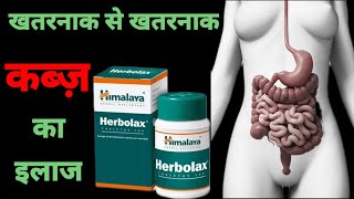 Himalaya Herbolax tablet  कब्ज़ constipation के लिए बेस्ट दवा [upl. by Eiuqcaj]