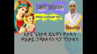 አውፔ ክህዳኮ❤አድስ መዝሙር ዘማሪት እህትዓለም ማዳ ❤ NEW EOTC MEZIMUR ❤AWUFE KIHIDAKKO❤ZEMARIT ETALEM MADA 2024 [upl. by Aissak107]