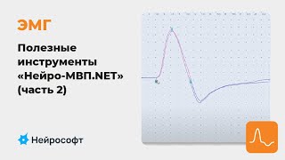 ЭМГ Полезные инструменты в работе с ПО «НейроМВПNET» часть 2 [upl. by Ariahs]