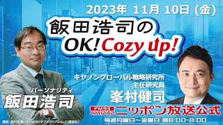 2023年11月10日（金）コメンテーター：峯村健司 [upl. by Leseil]