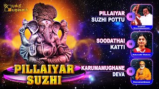 Pillaiyar Suzhi  Best Vinayagar Songs  Sirgazhi  Veeramanidasan  Mahanadhi Shobana [upl. by Eceirtal]