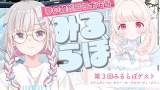 【雑談コラボ】みるらぼ～ジーニアスファイル03：プリムヴェール・フロマージュ様～【MiRU】 [upl. by Einallem]