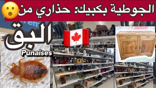 يمكنكم شراء الأثاث القديم لكن حذاري😮🦻 الجوطية بكبيك🇨🇦 [upl. by Nap]