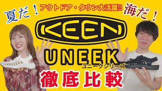 【KEEN】アウトドア・タウンで大活躍！！”UNEEK”シリーズ徹底比較！！ [upl. by Zsolway]