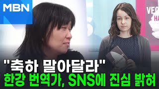 quot전쟁인데 무슨 잔치quot…한강 발언 공유한 번역가 AI뉴스피드 [upl. by Ecarg]