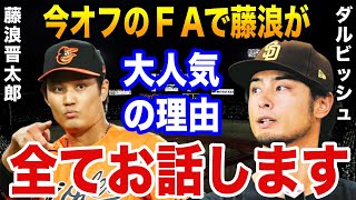 ダルビッシュ「藤浪が他のFA選手を圧倒している理由は…」なぜMLBのFA市場で藤浪晋太郎の評判がすこぶる高いのか？ [upl. by Engracia]